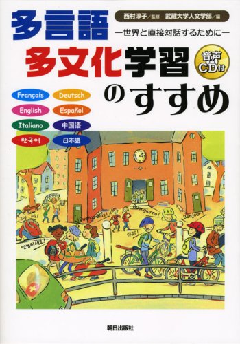 多言語多文化学習のすすめ: 世界と直接対話するために | 武蔵